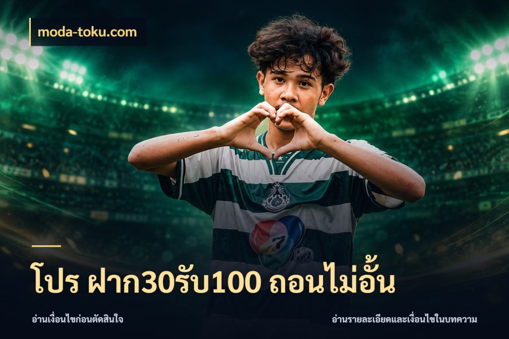 โปร ฝาก30รับ100 ถอนไม่อั้น เครดิตกับรูปแบบโปรที่ตรงใจ กับ moda-toku.com