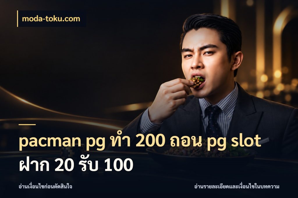 pacman pg ทํา 200 ถอน pg slot ฝาก 20 รับ 100 moda-toku.com รูปแบบโบนัสกับสิทธิ์ของสายเกม