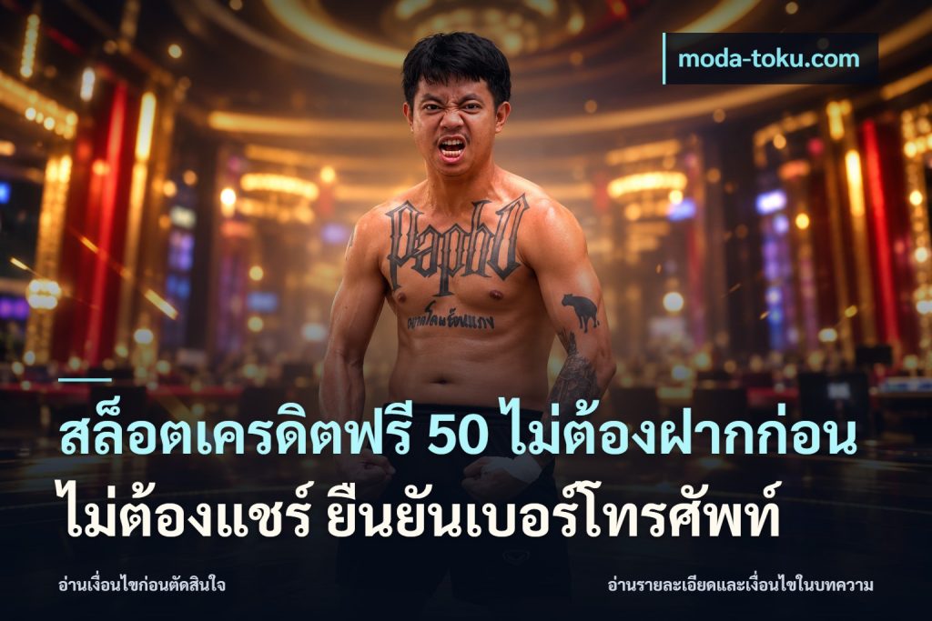 สล็อตเครดิตฟรี 50 ไม่ต้องฝากก่อน ไม่ต้องแชร์ ยืนยันเบอร์โทรศัพท์