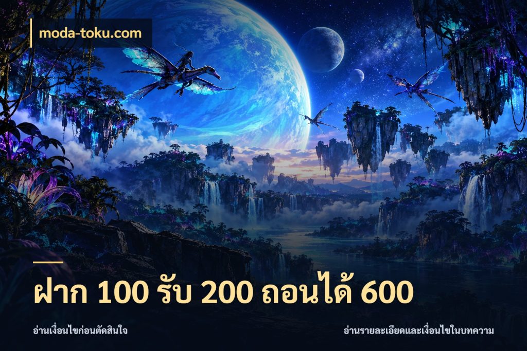 ฝาก 100 รับ 200 ถอนได้ 600 สายโบนัสเลือกจังหวะสนุกได้อย่างไร ในมุม moda-toku.com