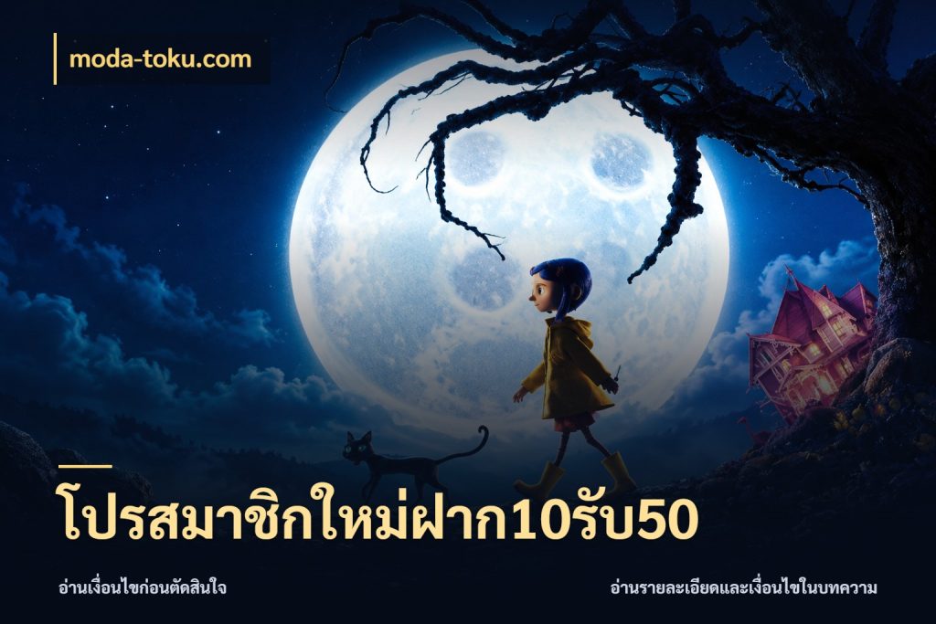 โปรสมาชิกใหม่ฝาก10รับ50 สายโบนัสเลือกจังหวะสนุกได้อย่างไร ในมุม moda-toku.com