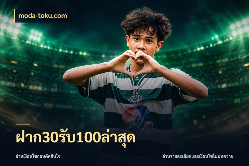 ฝาก30รับ100ล่าสุด เครดิตกับรูปแบบโปรที่ตรงใจ สไตล์ moda-toku.com