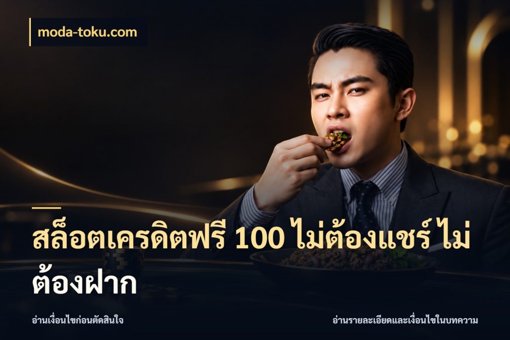 สล็อตเครดิตฟรี 100 ไม่ต้องแชร์ ไม่ต้องฝาก รู้จักยอดและขอบเขตของเครดิตฟรี ในมุม moda-toku.com