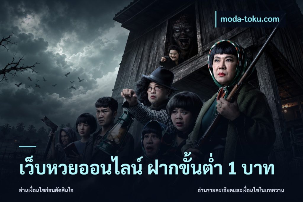 เว็บหวยออนไลน์ ฝากขั้นต่ำ 1 บาท