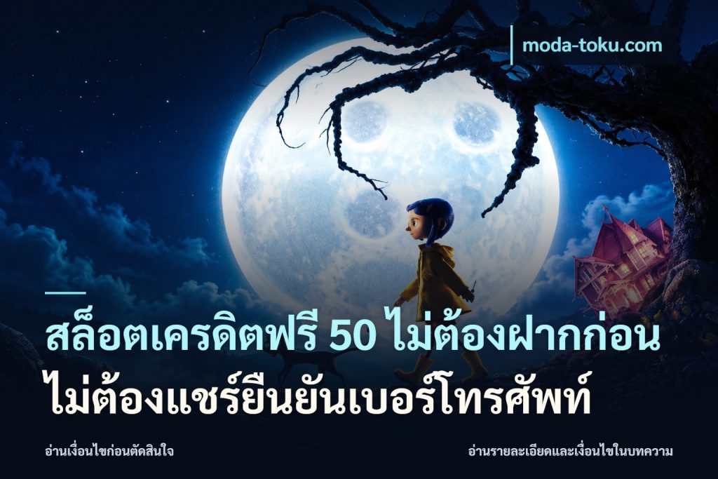 สล็อตเครดิตฟรี 50 ไม่ต้องฝากก่อนไม่ต้องแชร์ยืนยันเบอร์โทรศัพท์