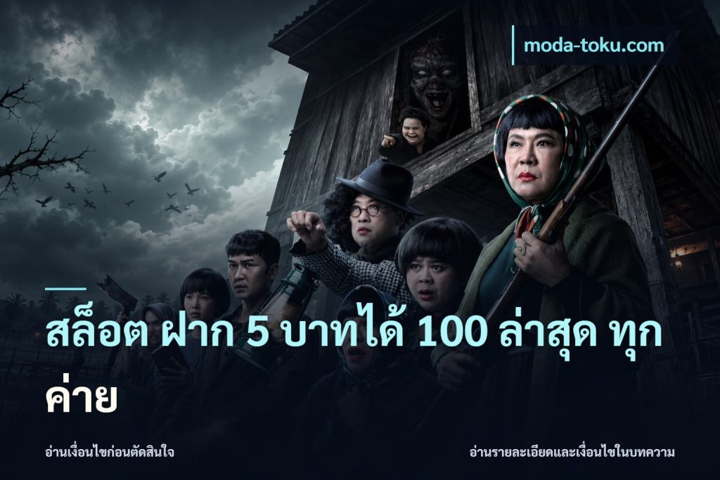 สล็อต ฝาก 5 บาทได้ 100 ล่าสุด ทุกค่าย
