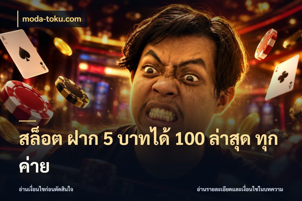 สล็อต ฝาก 5 บาทได้ 100 ล่าสุด ทุกค่าย สีสันของโปรฝากและยอดรับ กับ moda-toku.com