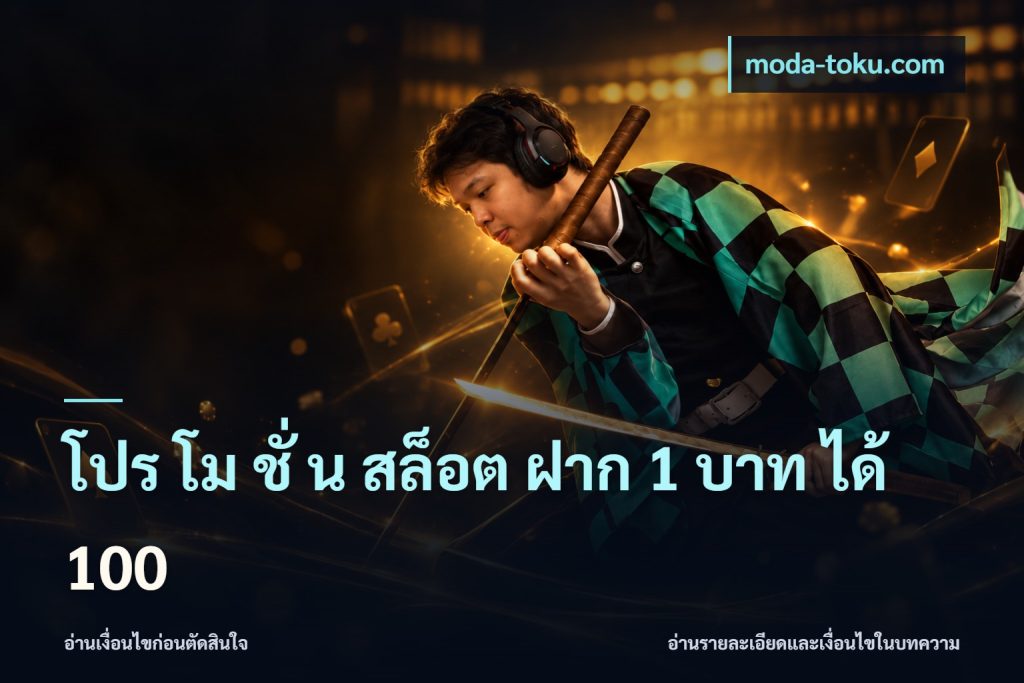 โปร โม ชั่ น สล็อต ฝาก 1 บาท ได้ 100