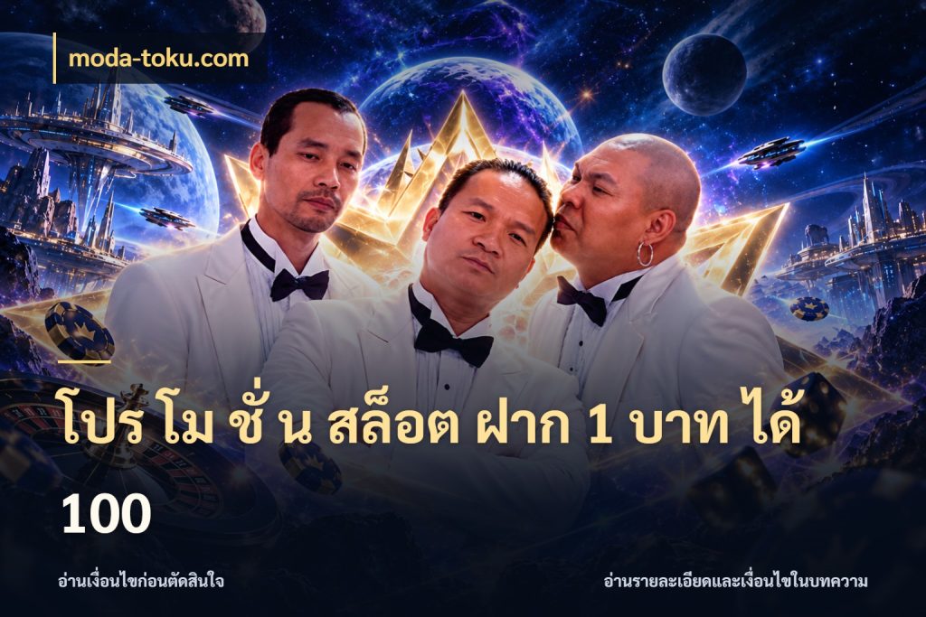โปร โม ชั่ น สล็อต ฝาก 1 บาท ได้ 100 โปรยอดรับที่สายเกมสนใจ กับ moda-toku.com