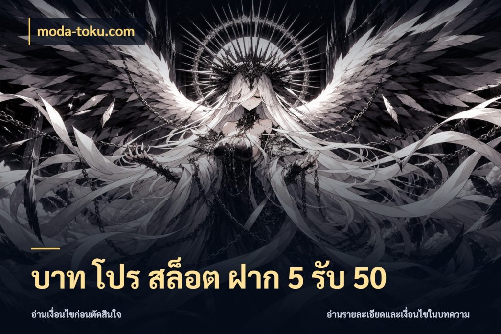 บาท โปร สล็อต ฝาก 5 รับ 50 moda-toku.com โปรกับเกมที่ชอบเลือกให้ตรงสไตล์