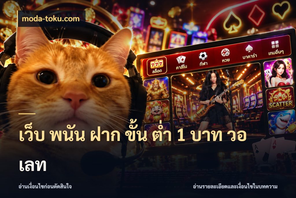 เว็บ พนัน ฝาก ขั้น ต่ำ 1 บาท วอ เลท เกมที่ชอบในขอบเขตเงินของตัวเอง สไตล์ moda-toku.com