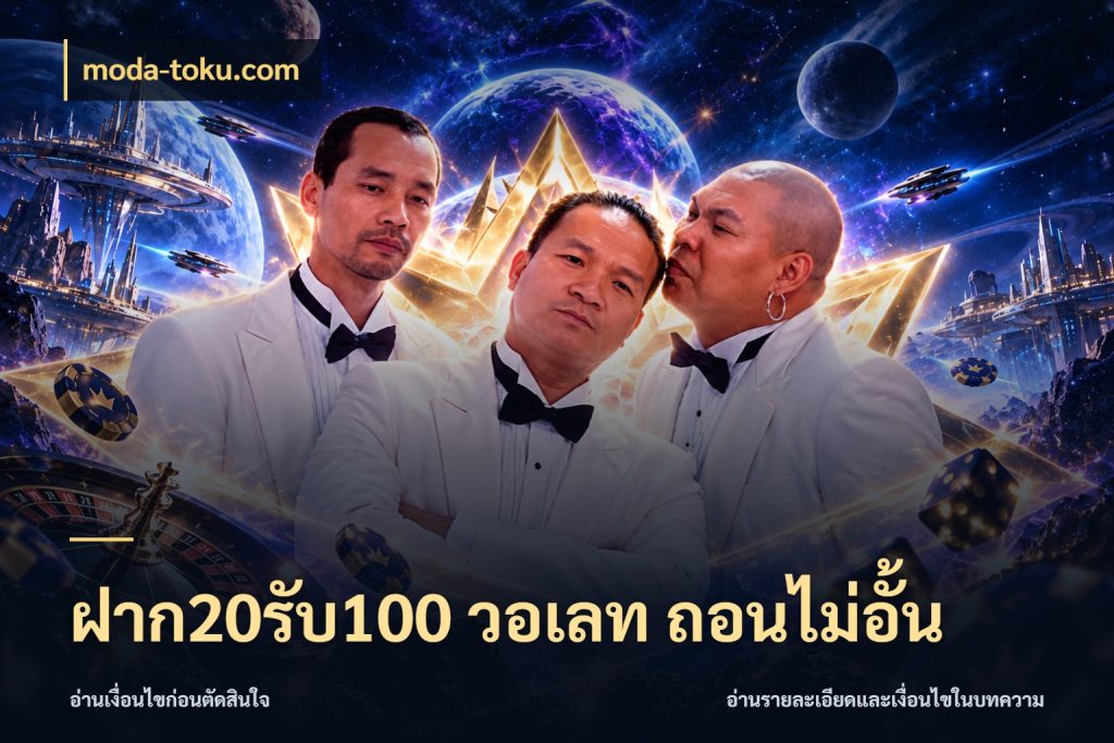 ฝาก20รับ100 วอเลท ถอนไม่อั้น moda-toku.com โปรยอดรับที่สายเกมสนใจ