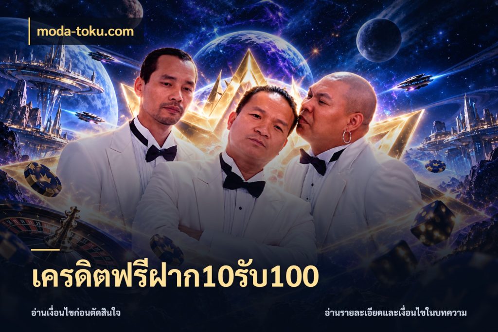เครดิตฟรีฝาก10รับ100 moda-toku.com จุดเด่นของเครดิตที่คนชอบเกมอยากรู้
