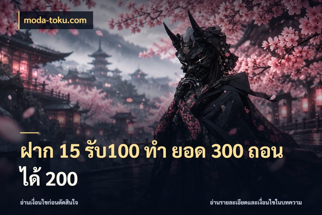 ฝาก 15 รับ100 ทํา ยอด 300 ถอนได้ 200 moda-toku.com เปิดมุมโปรให้เข้ากับเกมแนวโปรด
