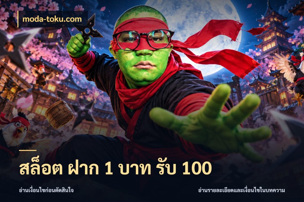 สล็อต ฝาก 1 บาท รับ 100 โปรกับเกมที่ชอบเลือกให้ตรงสไตล์ สไตล์ moda-toku.com