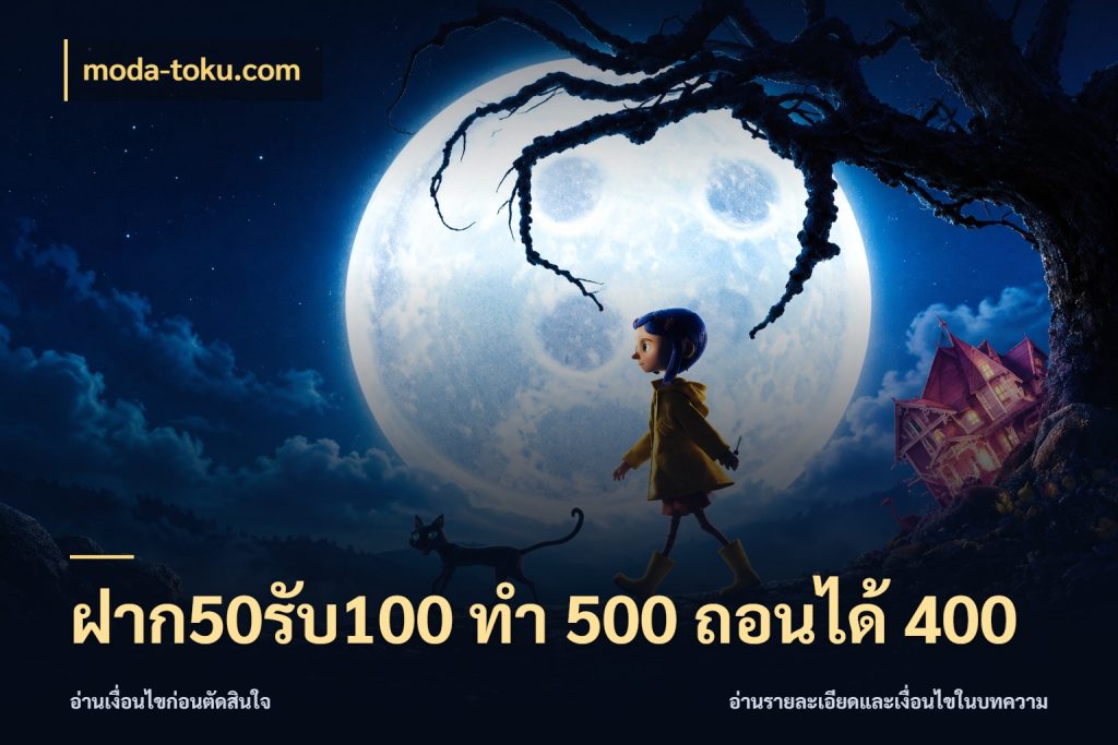 ฝาก50รับ100 ทํา 500 ถอนได้ 400 สายโบนัสเลือกจังหวะสนุกได้อย่างไร สไตล์ moda-toku.com