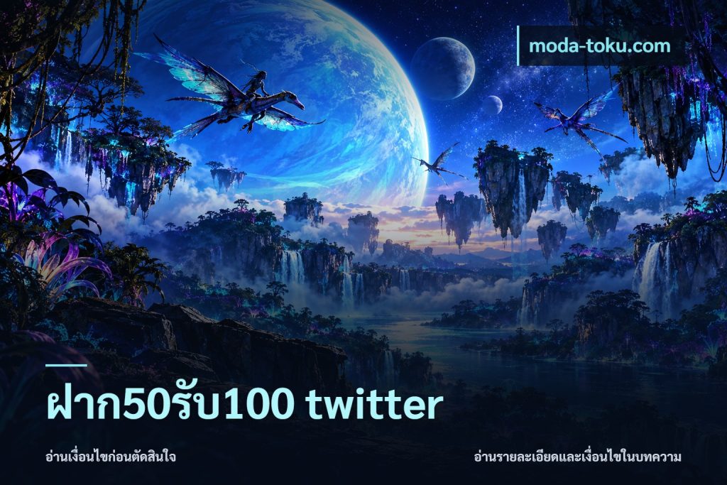 ฝาก50รับ100 twitter