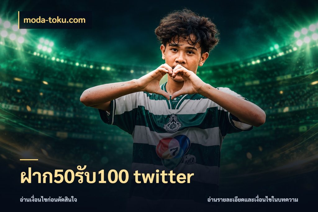ฝาก50รับ100 twitter ยอดฝากและยอดรับในมุมของคนชอบลุ้น ในมุม moda-toku.com