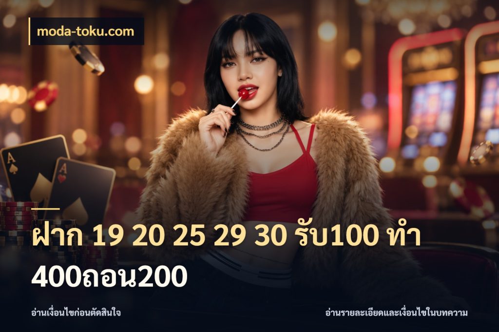 ฝาก 19 20 25 29 30 รับ100 ทำ 400ถอน200 moda-toku.com ยอดฝากและยอดรับในมุมของคนชอบลุ้น