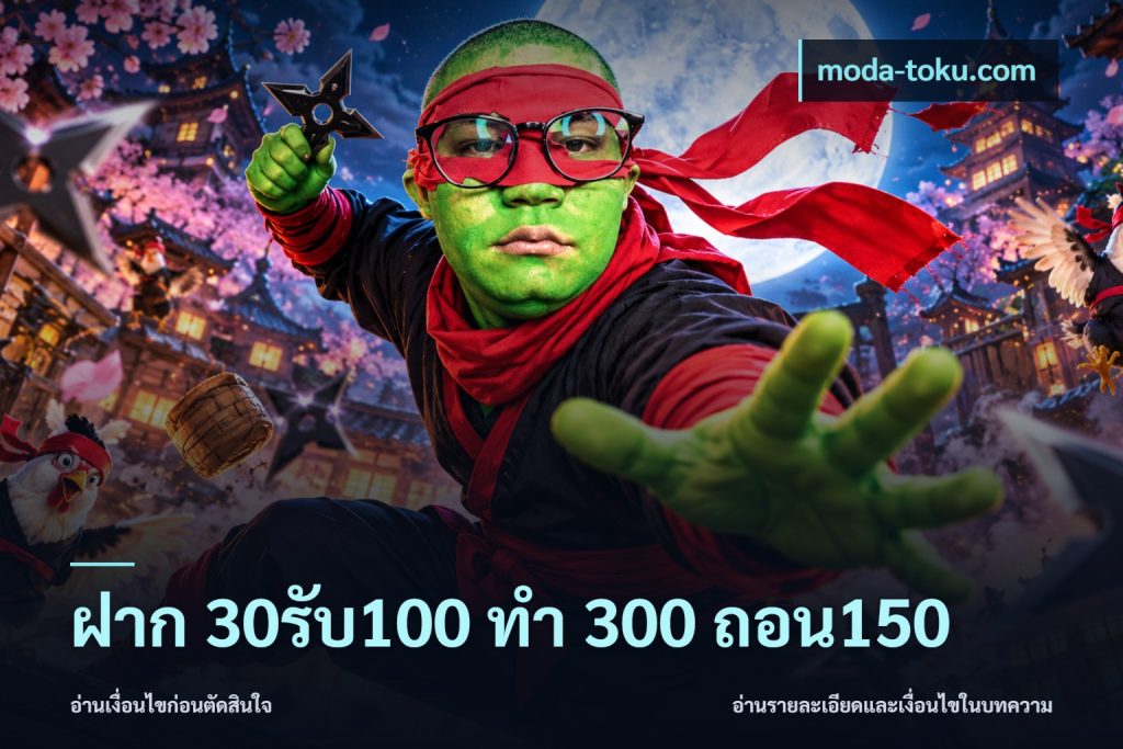 ฝาก 30รับ100 ทํา 300 ถอน150