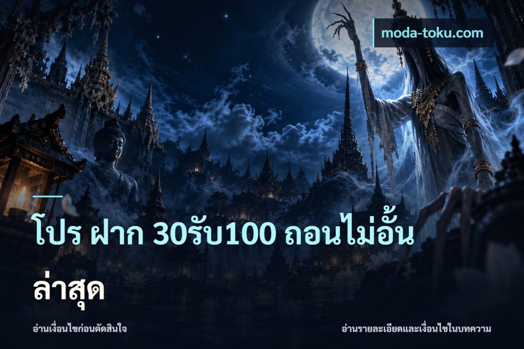โปร ฝาก 30รับ100 ถอนไม่อั้น ล่าสุด