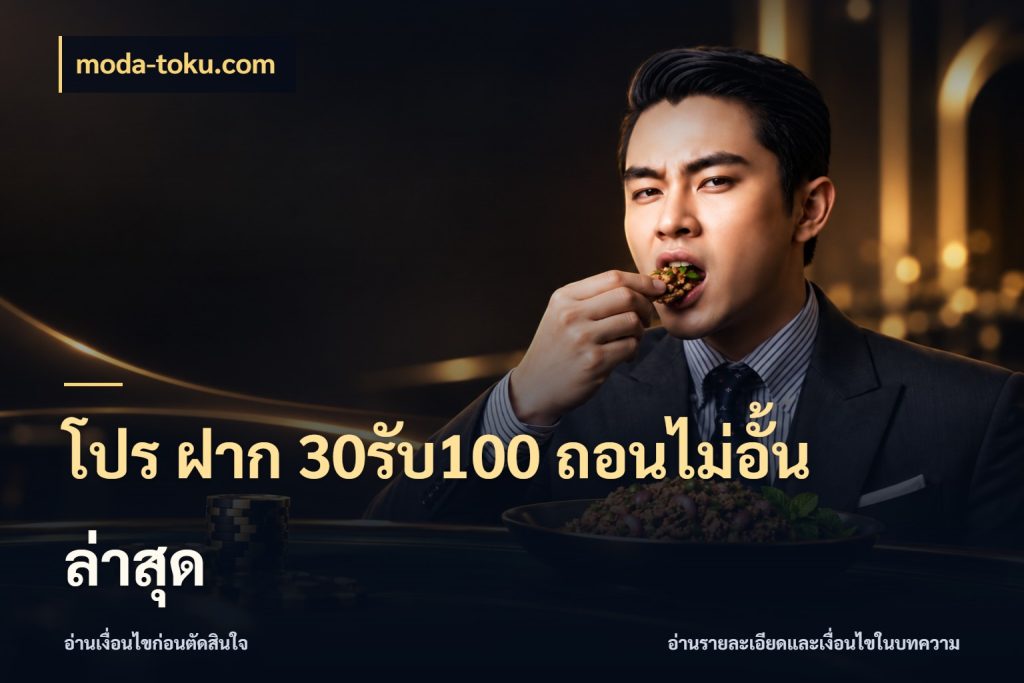 โปร ฝาก 30รับ100 ถอนไม่อั้น ล่าสุด รูปแบบโบนัสกับสิทธิ์ของสายเกม สไตล์ moda-toku.com