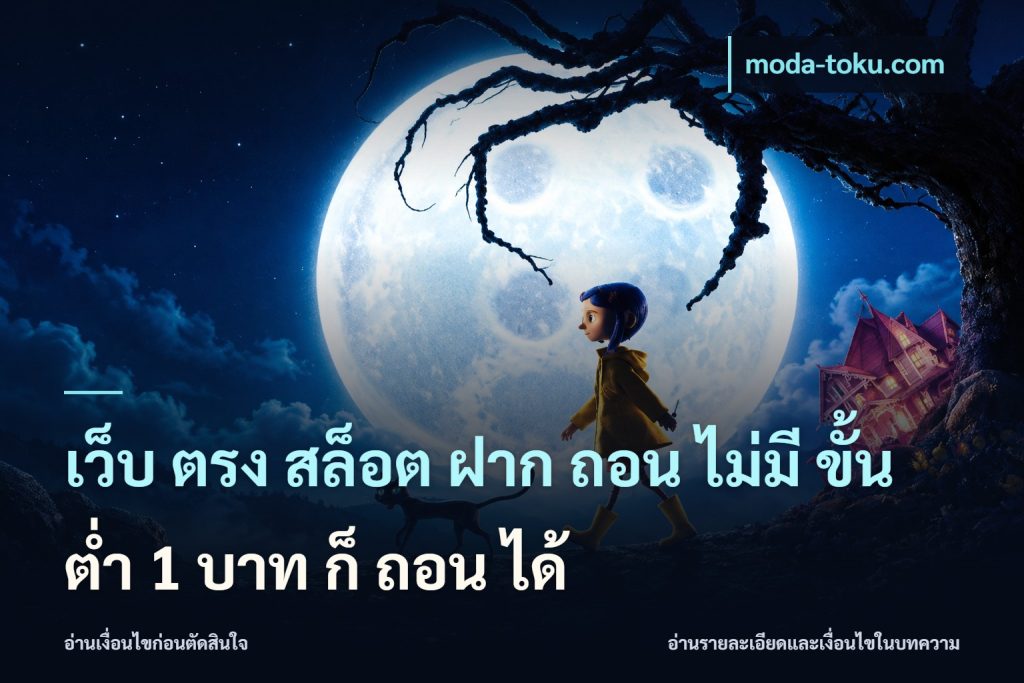 เว็บ ตรง สล็อต ฝาก ถอน ไม่มี ขั้น ต่ํา 1 บาท ก็ ถอน ได้