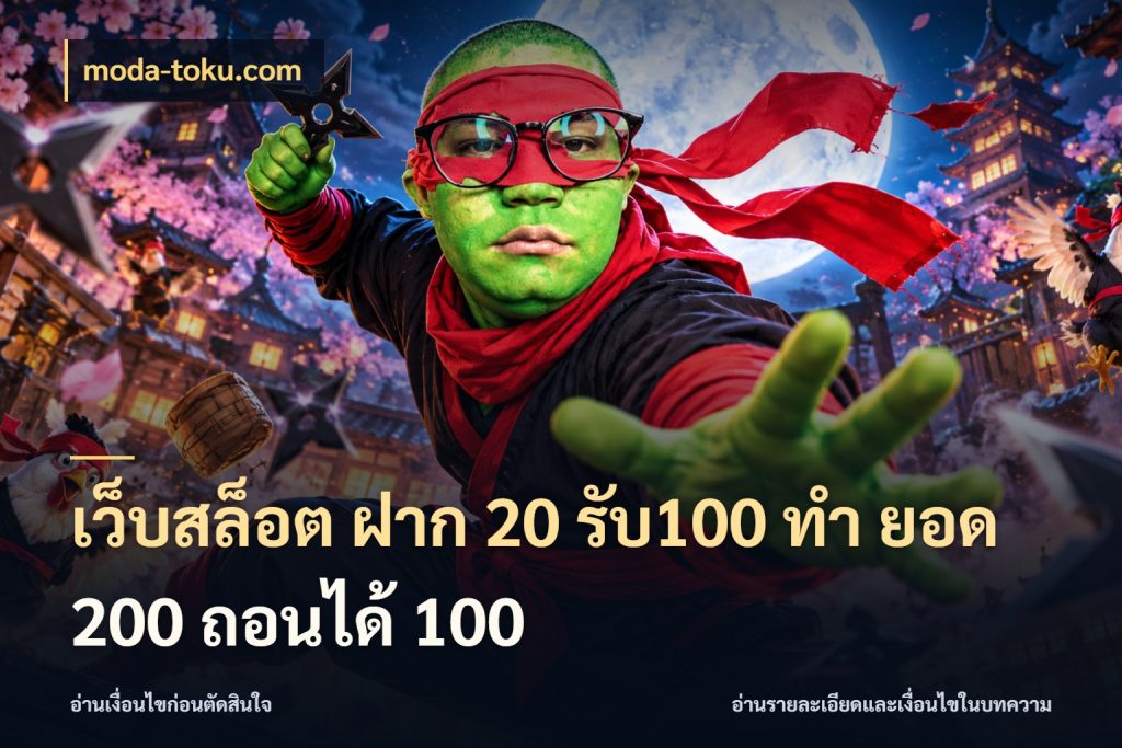 เว็บสล็อต ฝาก 20 รับ100 ทํา ยอด 200 ถอนได้ 100 moda-toku.com จับคู่โบนัสกับสไตล์เกมที่ชอบ