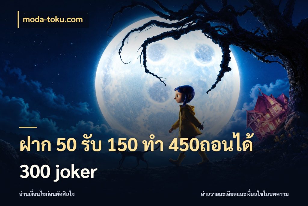 ฝาก 50 รับ 150 ทํา 450ถอนได้ 300 joker สนุกกับตัวเลือกโปรในสไตล์ของคุณ ในมุม moda-toku.com