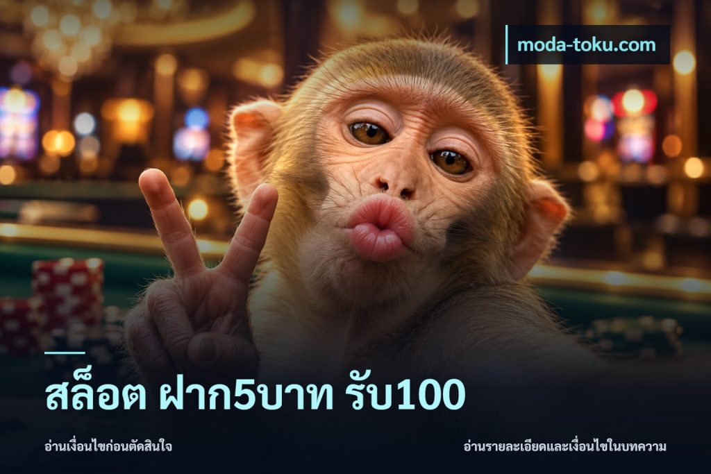 สล็อต ฝาก5บาท รับ100