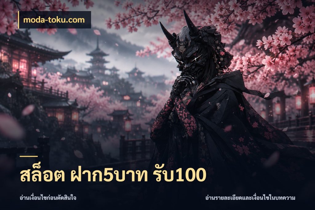 สล็อต ฝาก5บาท รับ100 สีสันของโปรฝากและยอดรับ ในมุม moda-toku.com