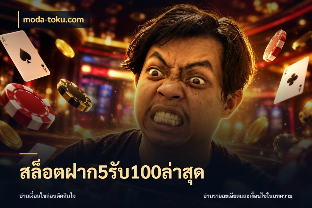 สล็อตฝาก5รับ100ล่าสุด โปรยอดรับที่สายเกมสนใจ ในมุม moda-toku.com