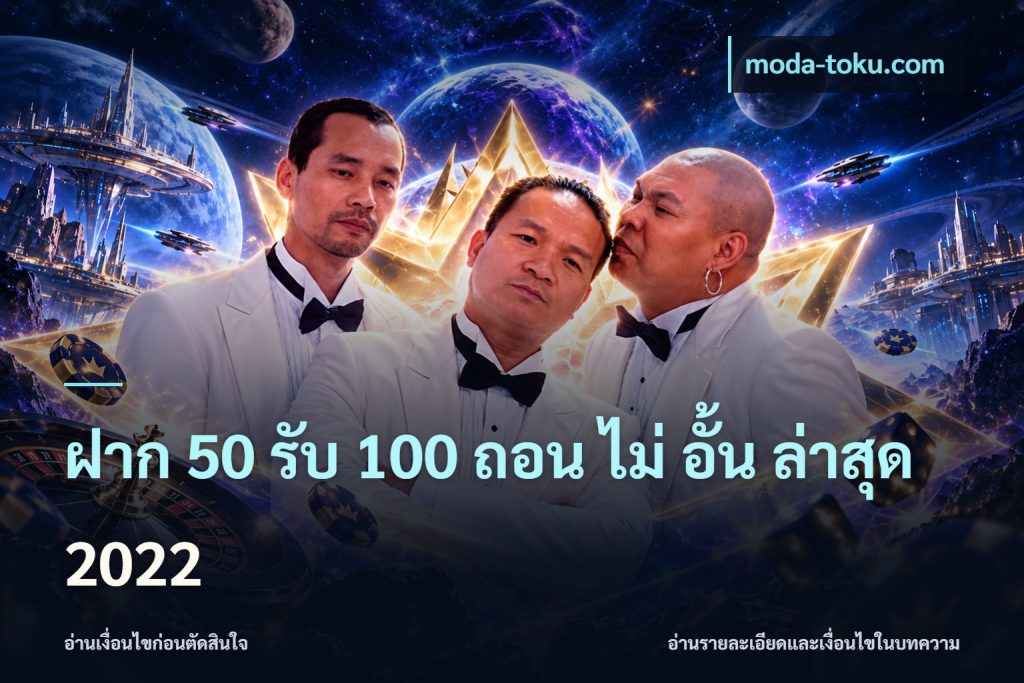 ฝาก 50 รับ 100 ถอน ไม่ อั้น ล่าสุด 2022