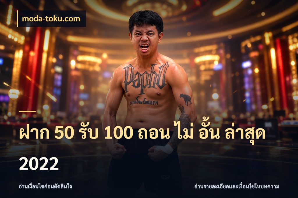 ฝาก 50 รับ 100 ถอน ไม่ อั้น ล่าสุด 2022 moda-toku.com สายโบนัสเลือกจังหวะสนุกได้อย่างไร