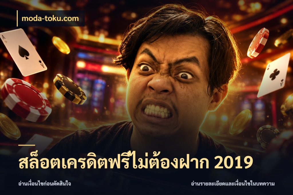 สล็อตเครดิตฟรีไม่ต้องฝาก 2019 จับมุมเด่นของเครดิตฟรีให้ตรงใจ กับ moda-toku.com