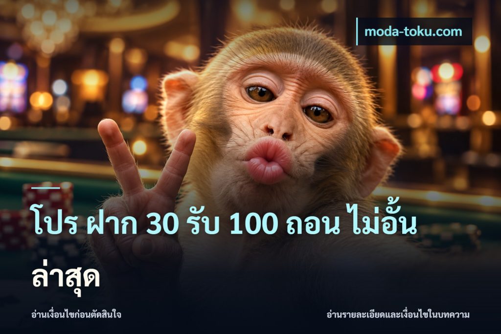 โปร ฝาก 30 รับ 100 ถอน ไม่อั้น ล่าสุด