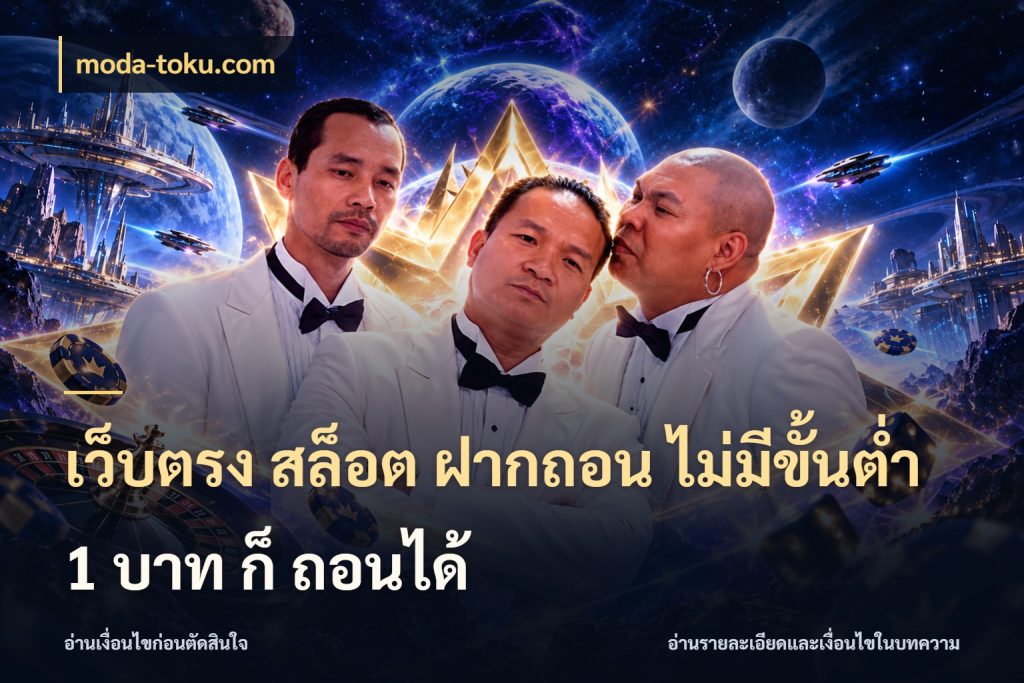 เว็บตรง สล็อต ฝากถอน ไม่มีขั้นต่ำ 1 บาท ก็ ถอนได้ มุมสนุกของคนที่กำหนดขอบเขตตัวเอง กับ moda-toku.com