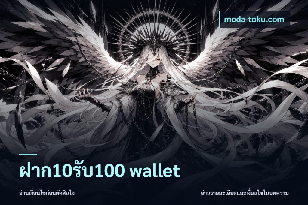 ฝาก10รับ100 wallet