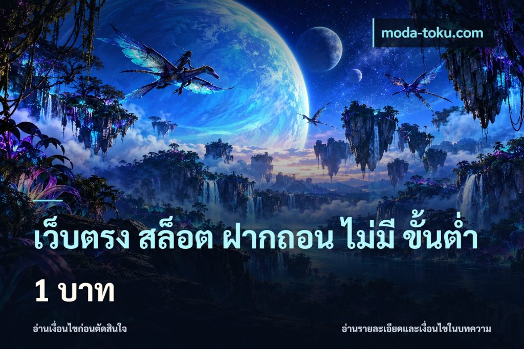 เว็บตรง สล็อต ฝากถอน ไม่มี ขั้นต่ำ 1 บาท