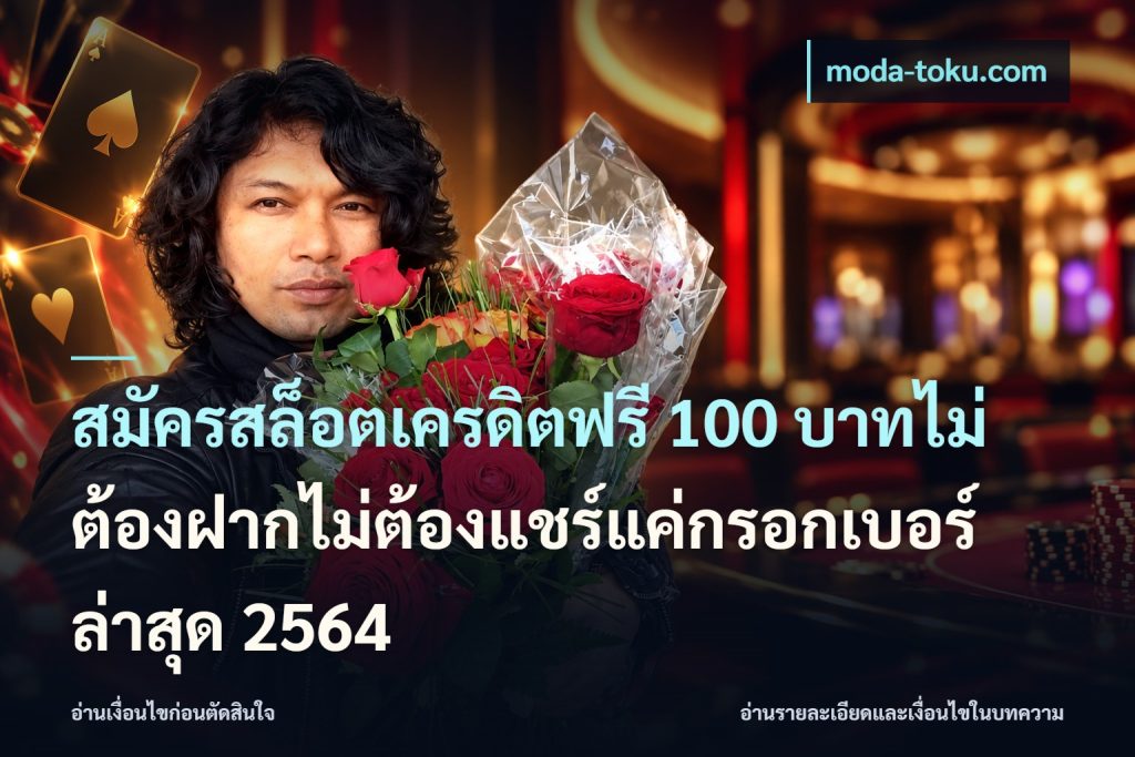 สมัครสล็อตเครดิตฟรี 100 บาทไม่ต้องฝากไม่ต้องแชร์แค่กรอกเบอร์ล่าสุด 2564