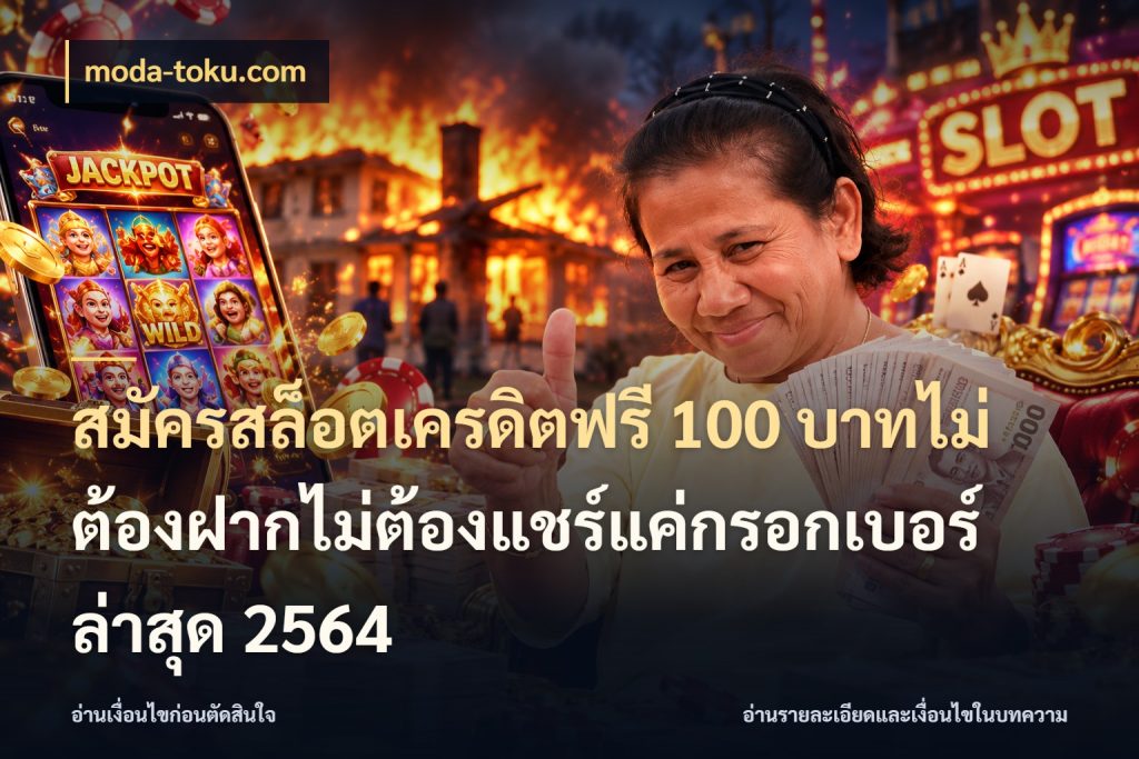 สมัครสล็อตเครดิตฟรี 100 บาทไม่ต้องฝากไม่ต้องแชร์แค่กรอกเบอร์ล่าสุด 2564 จับมุมเด่นของเครดิตฟรีให้ตรงใจ ในมุม moda-toku.com
