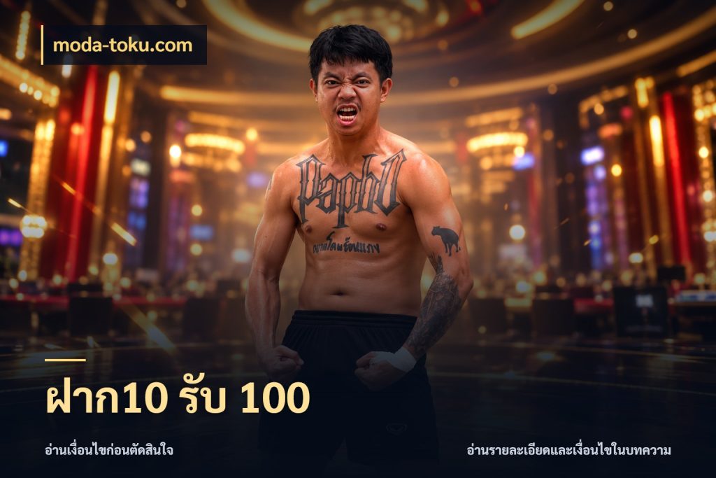 ฝาก10 รับ 100 moda-toku.com สายโบนัสเลือกจังหวะสนุกได้อย่างไร