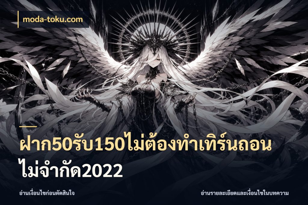 ฝาก50รับ150ไม่ต้องทําเทิร์นถอนไม่จํากัด2022 รูปแบบโบนัสกับสิทธิ์ของสายเกม ในมุม moda-toku.com