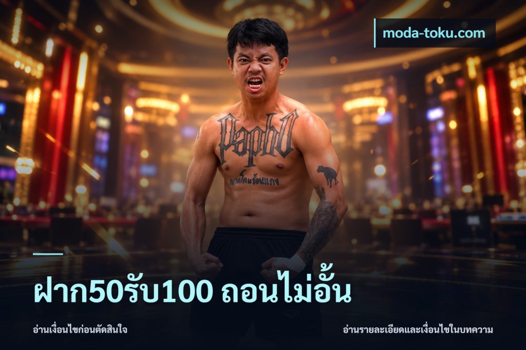 ฝาก50รับ100 ถอนไม่อั้น