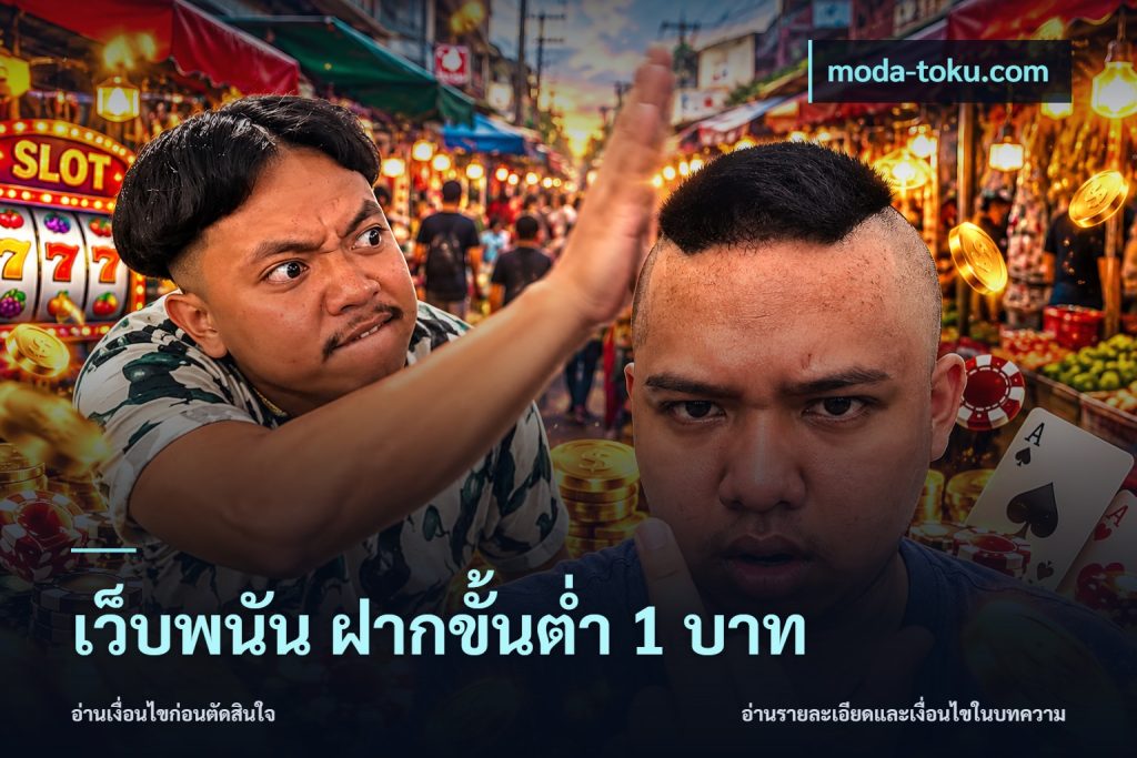 เว็บพนัน ฝากขั้นต่ำ 1 บาท