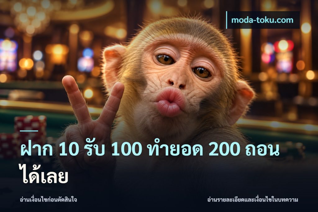 ฝาก 10 รับ 100 ทำยอด 200 ถอนได้เลย