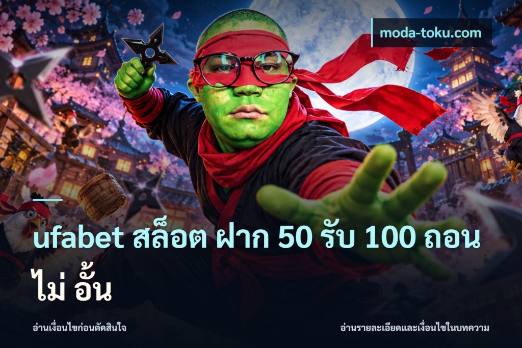 ufabet สล็อต ฝาก 50 รับ 100 ถอน ไม่ อั้น