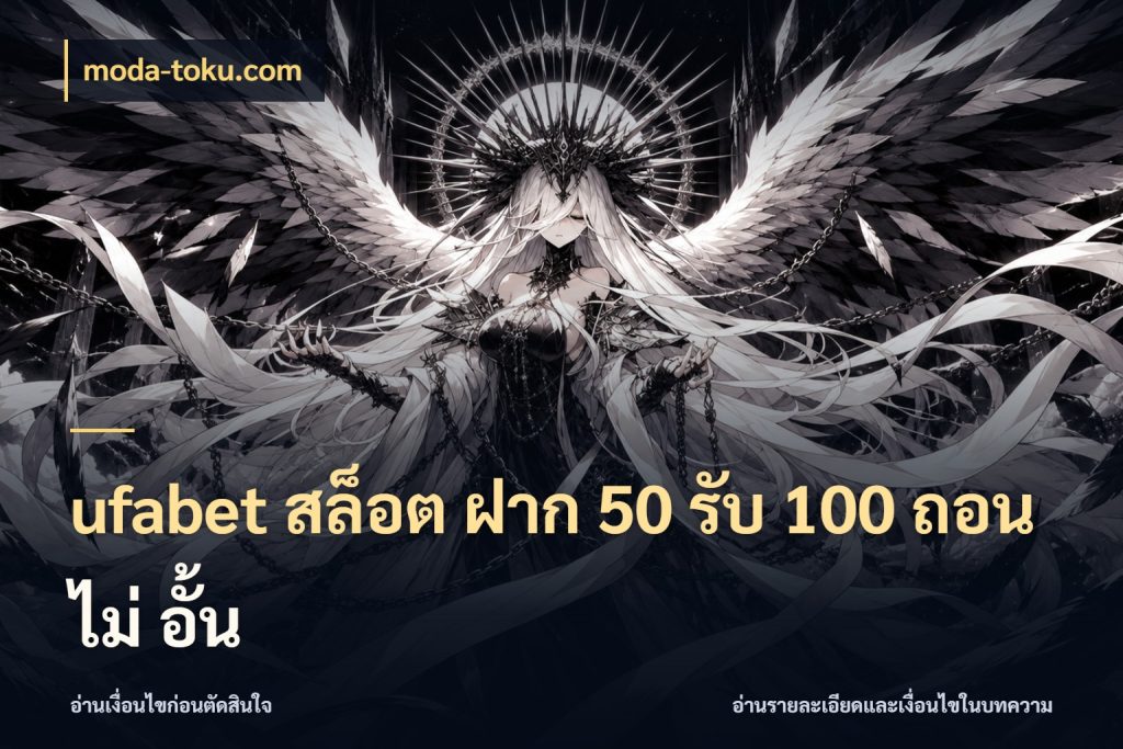 ufabet สล็อต ฝาก 50 รับ 100 ถอน ไม่ อั้น เครดิตกับรูปแบบโปรที่ตรงใจ ในมุม moda-toku.com