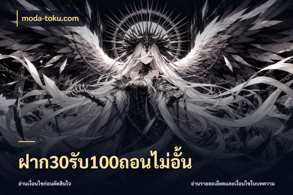 ฝาก30รับ100ถอนไม่อั้น สายโบนัสเลือกจังหวะสนุกได้อย่างไร กับ moda-toku.com
