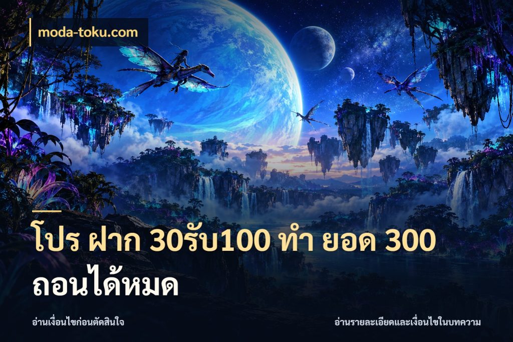 โปร ฝาก 30รับ100 ทํา ยอด 300 ถอนได้หมด จุดเด่นของเครดิตที่คนชอบเกมอยากรู้ ในมุม moda-toku.com
